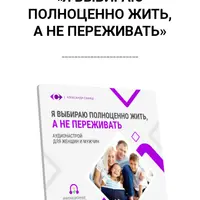 Аудионастрой: Я выбираю полноценно жить, а не переживать