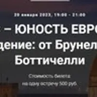 Ренессанс – юность Европы. Раннее Возрождение: от Брунеллески до Боттичелли