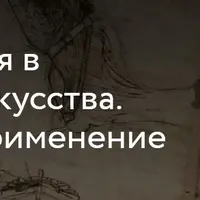 Композиция в истории искусства. Теория и применение