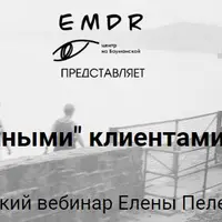 Работа с пограничными клиентами в подходе EMDR