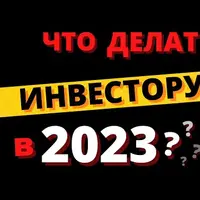 Стратегия инвестирования на 2023 год