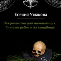 Некромантия для начинающих. Основы работы на кладбище