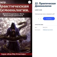 Практическая Демонология