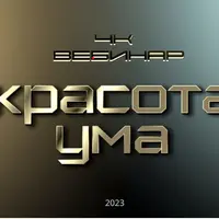 4К: Красота ума