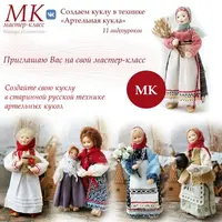 МК по «Артельной кукле»