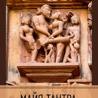 Майя-тантра