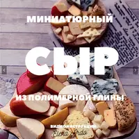 Миниатюрный сыр из полимерной глины. Ассорти. 10 видов