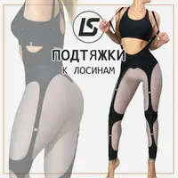 Подтяжки к лосинам