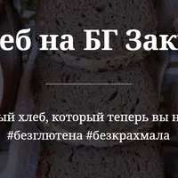 Безглютеновый хлеб на закваске