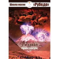 Основы практик 9 канала