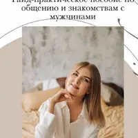 Дополнение к Гайду по знакомству с мужчинами