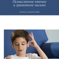 Осмысленное чтение и грамотное письмо. Новая технология обучения начальной грамотности