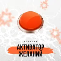 Активатор желаний