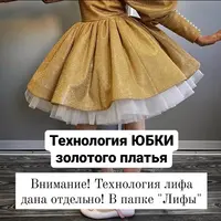 Технология юбки "золотого платья"