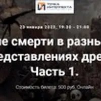 Восприятие смерти в разных религиях. Лекция 3