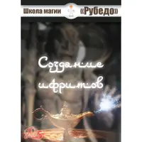 Создание ифритов