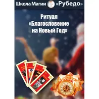 Благословение на Новый Год