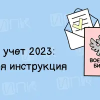 Воинский учет: пошаговая инструкция