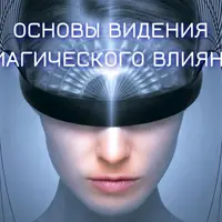 Основы видения и магического влияния. Блок №3. Астральная магия. Занятие 4