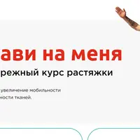 Не дави на меня - курс по растяжке