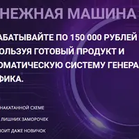 Денежная машина: Научитесь зарабатывать по 150 000р в месяц