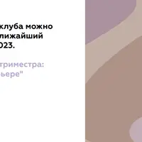 Закрытый клуб Насмотренность: февраль-апрель 23г