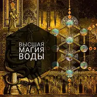 Высшая Магия Воды. 12, 8, 7 и 2 Арканы