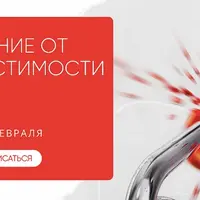 Избавление от созависимости