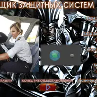Установщик Защиты