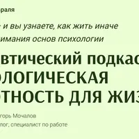 Психологическая грамотность для жизни