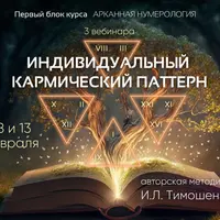 Индивидуальный кармический паттерн. Блок 1