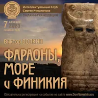 Фараоны, море и Финикия