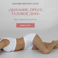 Дыхание, пресс, тазовое дно