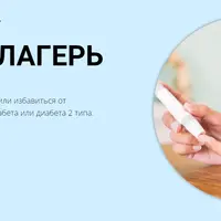 Диабет лагерь