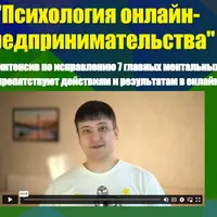 Психология онлайн-предпринимательства