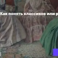 Как понять классиков или русский быт XVIII-XIX веков