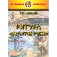 Ритуал «Золотое руно»