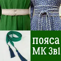 Пояса 3в1. Комплект