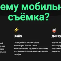 Монтаж и съёмка на мобильный телефон