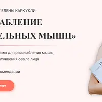 Расслабление жевательных мышц