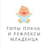 Типы плача и рефлексы младенца