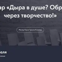 Дыра в душе? Обрести целостность через творчество