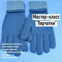 МК Перчатки