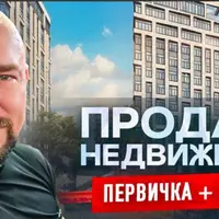 Продажа недвижимости. Вторичка