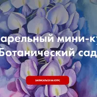 Акварельный мини-курс «Ботанический сад»
