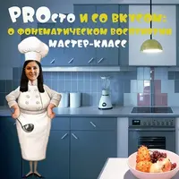 PROсто и со вкусом: о фонематическом восприятии