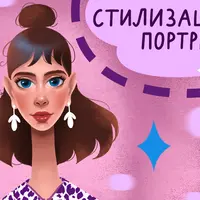 Стилизация портрета в Procreate