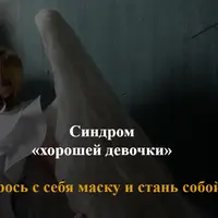Синдром «хорошей девочки»