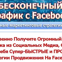 Бесконечный трафик с Фейсбук