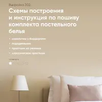 Постельное белье. Инструкция по пошиву, выкройка №302